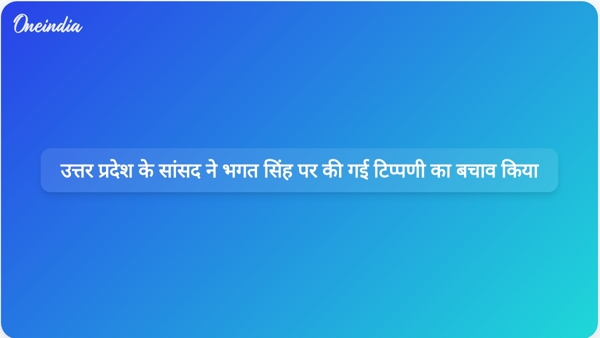उत्तर प्रदेश के सांसद ने भगत सिंह पर की गई टिप्पणी का बचाव किया  उत्तर प्रदेश के सांसद ने भगत सिंह पर की गई टिप्पणी का बचाव किया