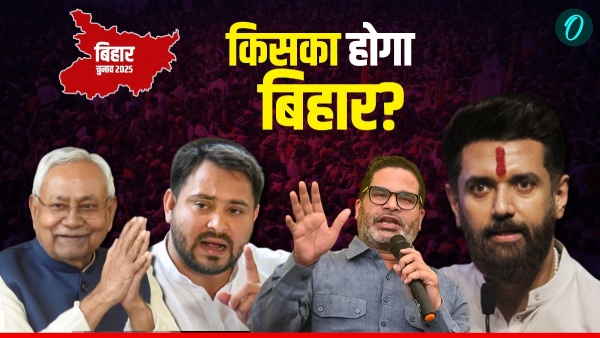 Bihar Chunav 2025: बिहार में किसकी बनेगी सरकार?