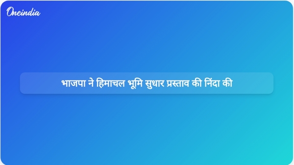 भाजपा ने हिमाचल भूमि सुधार प्रस्ताव की निंदा की  भाजपा ने हिमाचल भूमि सुधार प्रस्ताव की निंदा की