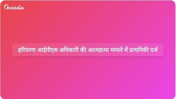 हरियाणा आईपीएस अधिकारी की आत्महत्या मामले में प्राथमिकी दर्ज हरियाणा आईपीएस अधिकारी की आत्महत्या मामले में प्राथमिकी दर्ज