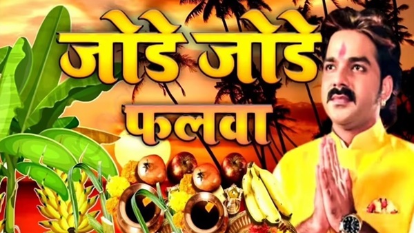 Chhath Geet 2025 Pawan Singh Chhath Geet 2025 Pawan Singh