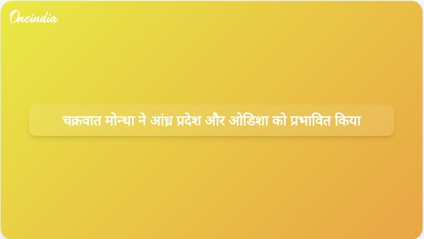चक्रवात मोन्था ने आंध्र प्रदेश और ओडिशा को प्रभावित किया  चक्रवात मोन्था ने आंध्र प्रदेश और ओडिशा को प्रभावित किया