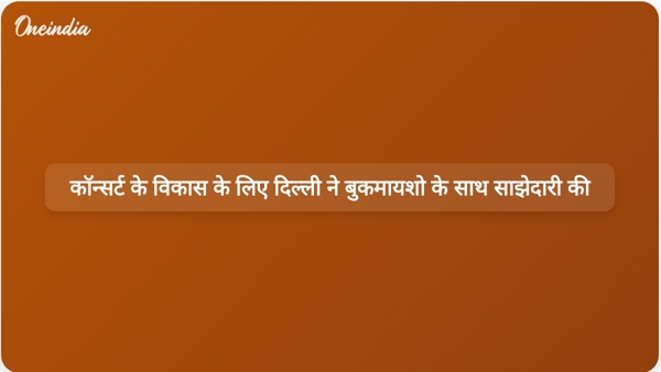 कॉन्सर्ट के विकास के लिए दिल्ली ने बुकमायशो के साथ साझेदारी की कॉन्सर्ट के विकास के लिए दिल्ली ने बुकमायशो के साथ साझेदारी की