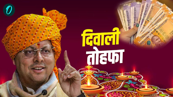 Dhami government Diwali gift 2 5 lakh employees issued order dearness allowance bonus know how much Dhami government Diwali gift 2 5 lakh employees issued order dearness allowance bonus know how much