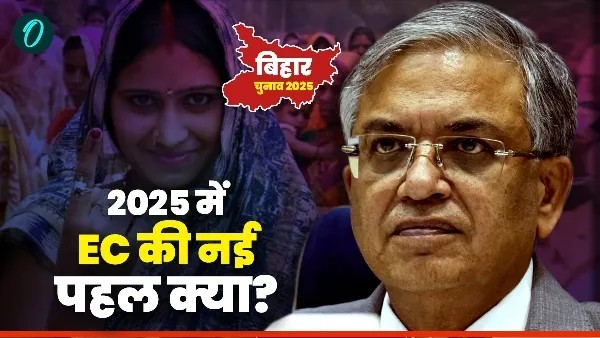 Bihar Election 2025: इस साल का मतदान 2020 से कितना बदला?