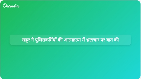  खट्टर ने पुलिसकर्मियों की आत्महत्या में भ्रष्टाचार पर बात की