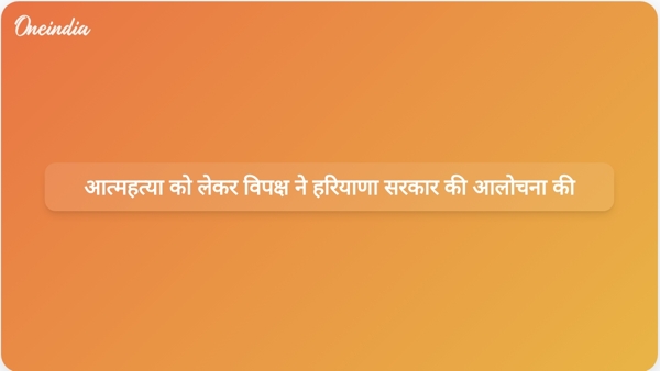  आत्महत्या को लेकर विपक्ष ने हरियाणा सरकार की आलोचना की