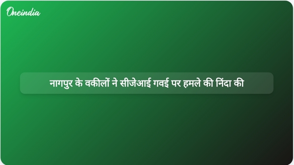  नागपुर के वकीलों ने सीजेआई गवई पर हमले की निंदा की