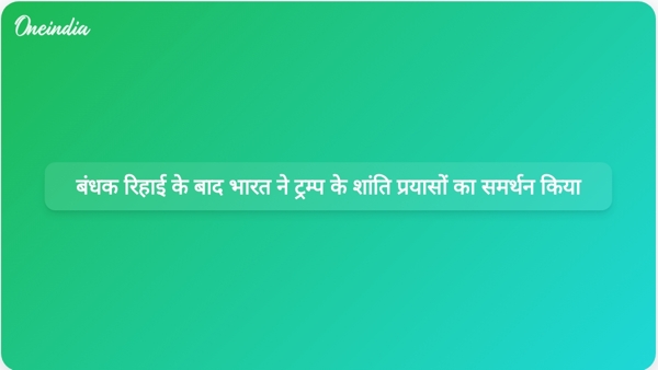 बंधक रिहाई के बाद भारत ने ट्रम्प के शांति प्रयासों का समर्थन किया