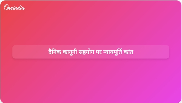 दैनिक कानूनी सहयोग पर न्यायमूर्ति कांत दैनिक कानूनी सहयोग पर न्यायमूर्ति कांत