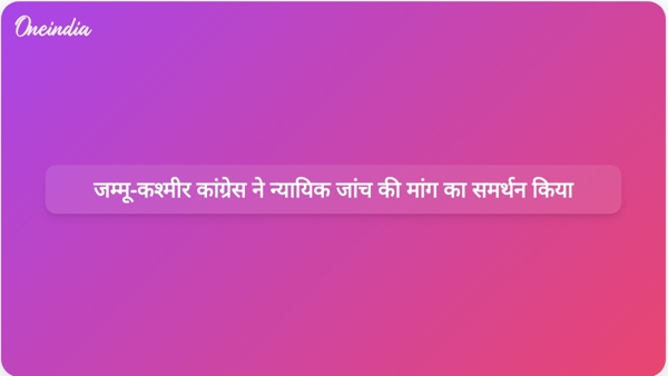 जम्मू-कश्मीर कांग्रेस ने न्यायिक जांच की मांग का समर्थन किया जम्मू-कश्मीर कांग्रेस ने न्यायिक जांच की मांग का समर्थन किया