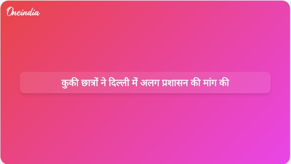 कुकी छात्रों ने दिल्ली में अलग प्रशासन की मांग की  कुकी छात्रों ने दिल्ली में अलग प्रशासन की मांग की