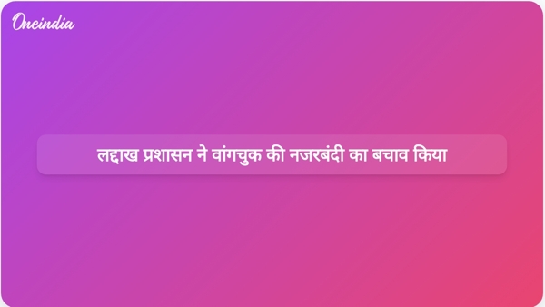  लद्दाख प्रशासन ने वांगचुक की नजरबंदी का बचाव किया