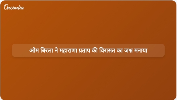 ओम बिरला ने महाराणा प्रताप की विरासत का जश्न मनाया  ओम बिरला ने महाराणा प्रताप की विरासत का जश्न मनाया