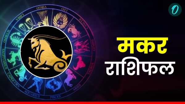 Aaj Ka Makar Rashifal 22 Oct 2025 Wednesday