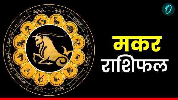 Aaj Ka Makar Rashifal 23 Oct 2025 Thursday