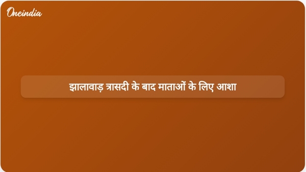 झालावाड़ त्रासदी के बाद माताओं के लिए आशा  झालावाड़ त्रासदी के बाद माताओं के लिए आशा