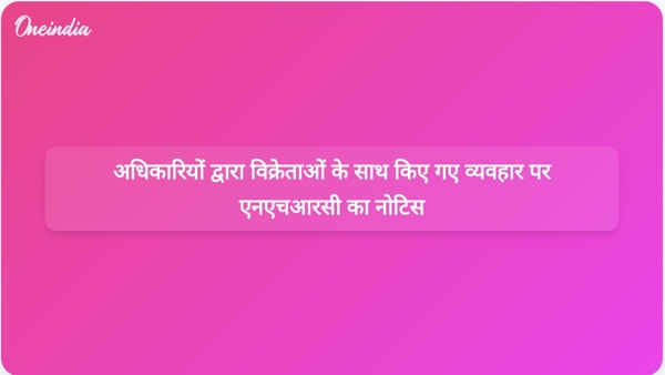 अधिकारियों द्वारा विक्रेताओं के साथ किए गए व्यवहार पर एनएचआरसी का नोटिस अधिकारियों द्वारा विक्रेताओं के साथ किए गए व्यवहार पर एनएचआरसी का नोटिस