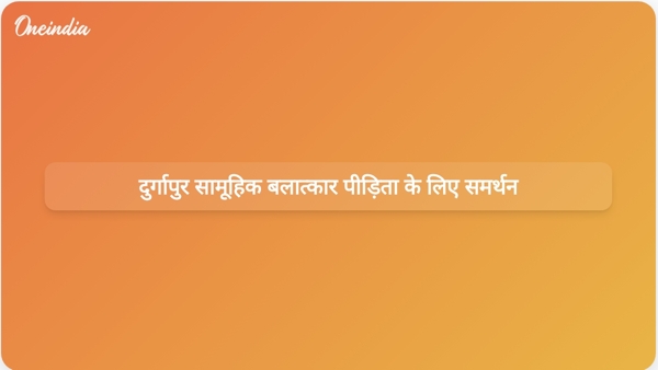 दुर्गापुर सामूहिक बलात्कार पीड़िता के लिए समर्थन