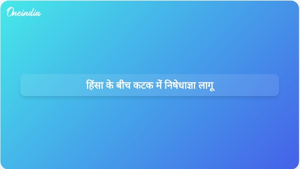 हिंसा के बीच कटक में निषेधाज्ञा लागू हिंसा के बीच कटक में निषेधाज्ञा लागू