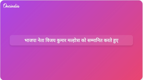 भाजपा नेता विजय कुमार मल्होत्रा को सम्मानित करते हुए भाजपा नेता विजय कुमार मल्होत्रा को सम्मानित करते हुए