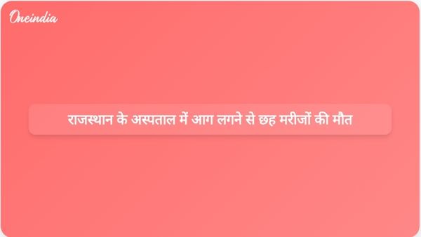  राजस्थान के अस्पताल में आग लगने से छह मरीजों की मौत