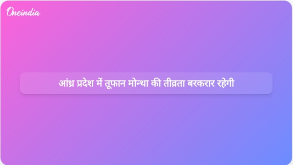 आंध्र प्रदेश में तूफान मोन्था की तीव्रता बरकरार रहेगी  आंध्र प्रदेश में तूफान मोन्था की तीव्रता बरकरार रहेगी