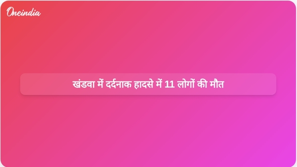 खंडवा में दर्दनाक हादसे में 11 लोगों की मौत खंडवा में दर्दनाक हादसे में 11 लोगों की मौत