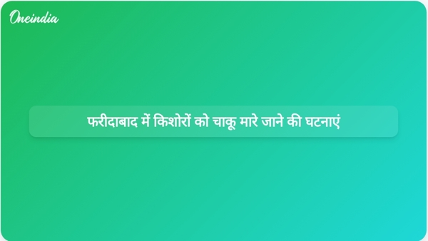 फरीदाबाद में किशोरों को चाकू मारे जाने की घटनाएं  फरीदाबाद में किशोरों को चाकू मारे जाने की घटनाएं
