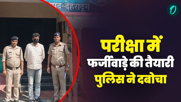 UKSSSC prepares play new trick exam why candidate apply three places Police arrested UP