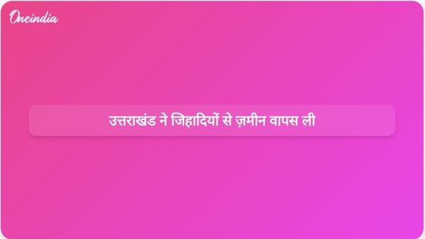 उत्तराखंड ने जिहादियों से ज़मीन वापस ली उत्तराखंड ने जिहादियों से ज़मीन वापस ली