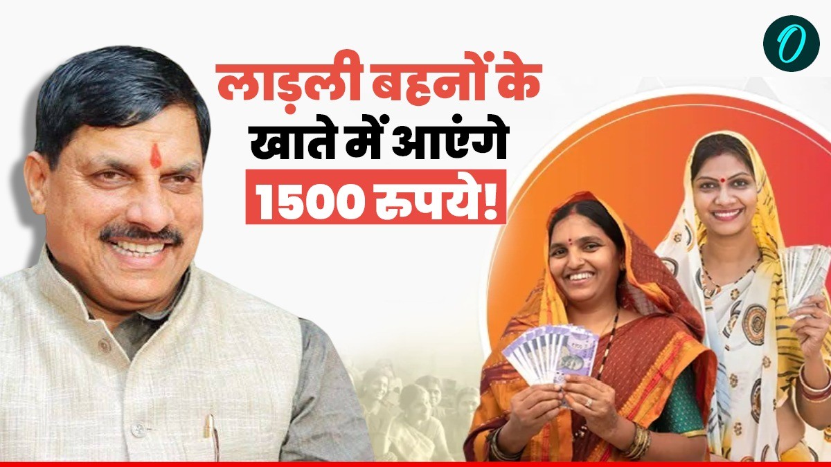 MP News: मध्य प्रदेश में लाड़ली बहनों के खाते में कब आएंगे 1500 रुपये? जानिए तारीख, दिवाली पर बड़ी खुशखबरी