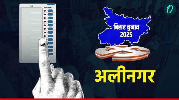 Alinagar Assembly Election 2025 LIVE Update Alinagar Assembly Election 2025 LIVE Update