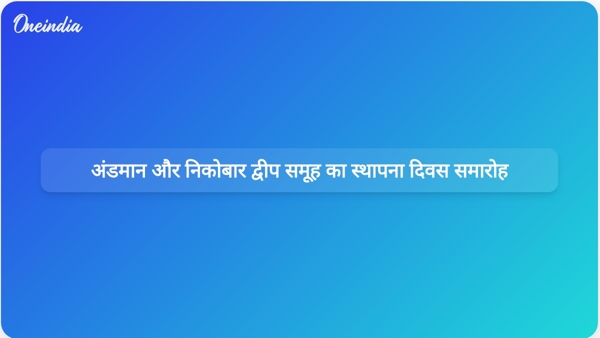 अंडमान और निकोबार द्वीप समूह का स्थापना दिवस समारोह अंडमान और निकोबार द्वीप समूह का स्थापना दिवस समारोह