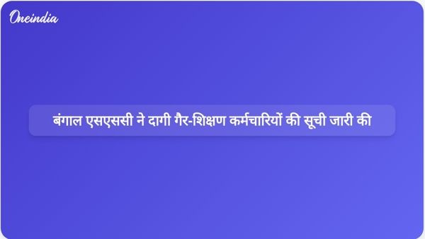  बंगाल एसएससी ने दागी गैर-शिक्षण कर्मचारियों की सूची जारी की