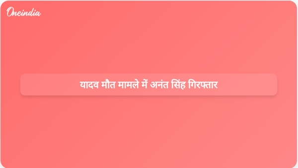 यादव मौत मामले में अनंत सिंह गिरफ्तार यादव मौत मामले में अनंत सिंह गिरफ्तार