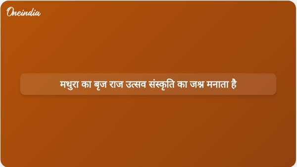 मथुरा का बृज राज उत्सव संस्कृति का जश्न मनाता है मथुरा का बृज राज उत्सव संस्कृति का जश्न मनाता है