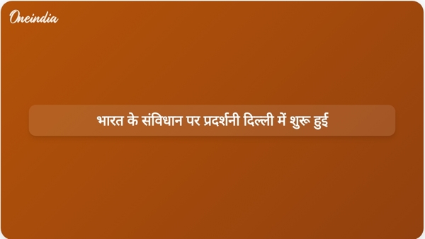 भारत के संविधान पर प्रदर्शनी दिल्ली में शुरू हुई भारत के संविधान पर प्रदर्शनी दिल्ली में शुरू हुई