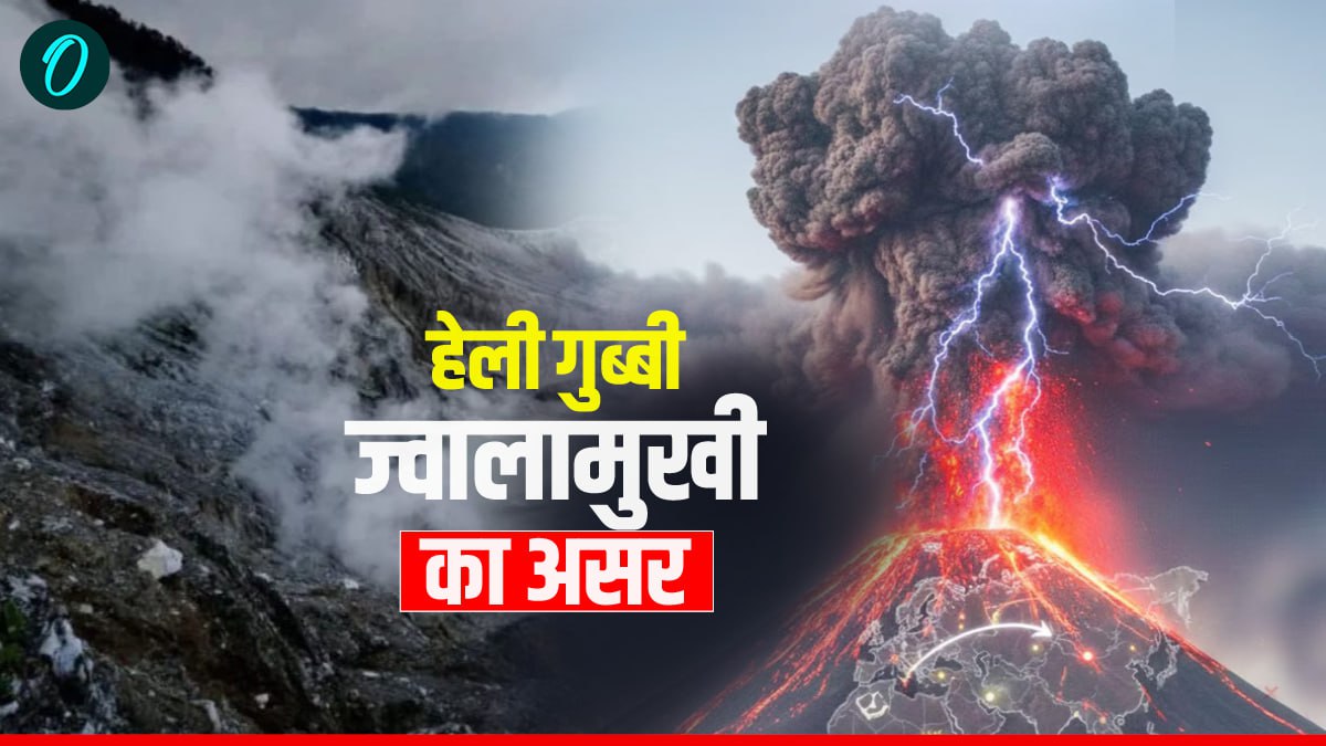 Ethiopia volcanic Eruption: भारत में कब तक रहेगा हेली गुब्बी ज्वालामुखी ...