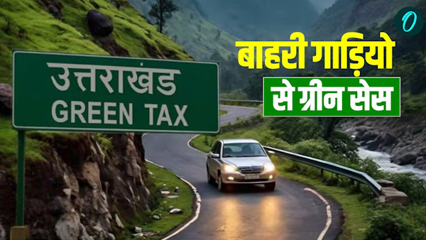 Uttarakhand News Green cess collected vehicles coming outside states know how much how Uttarakhand News Green cess collected vehicles coming outside states know how much how