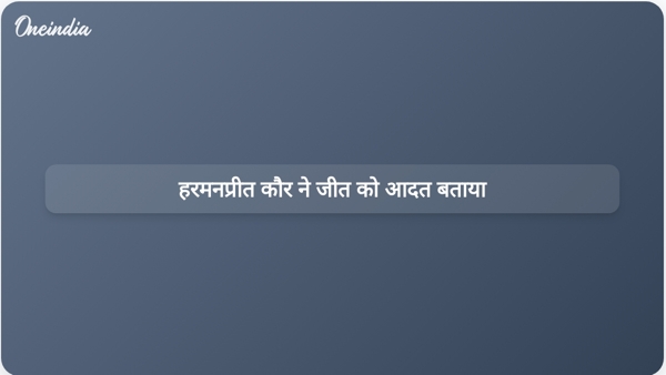  हरमनप्रीत कौर ने जीत को आदत बताया