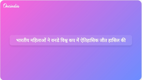 भारतीय महिलाओं ने वनडे विश्व कप में ऐतिहासिक जीत हासिल की