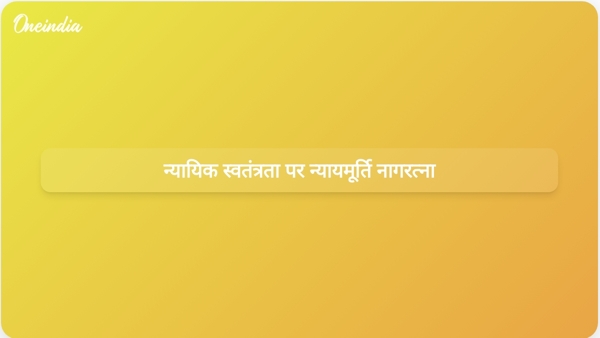 न्यायिक स्वतंत्रता पर न्यायमूर्ति नागरत्ना न्यायिक स्वतंत्रता पर न्यायमूर्ति नागरत्ना