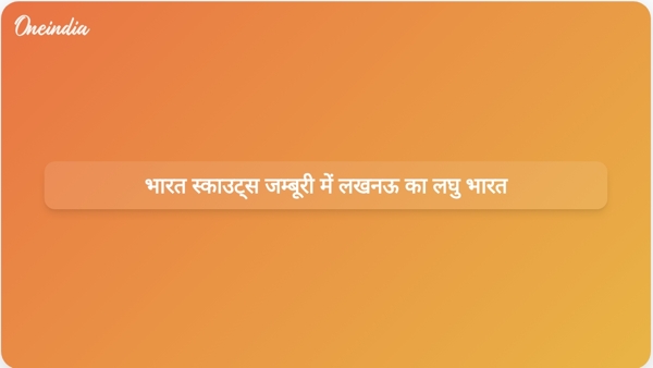  भारत स्काउट्स जम्बूरी में लखनऊ का लघु भारत