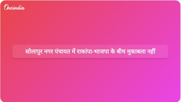  सोलापुर नगर पंचायत में राकांपा-भाजपा के बीच मुकाबला नहीं