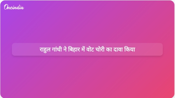 राहुल गांधी ने बिहार में वोट चोरी का दावा किया राहुल गांधी ने बिहार में वोट चोरी का दावा किया
