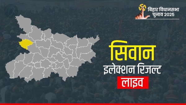 siwan-election-result-live-8-constituency-wise-vote-counting siwan-election-result-live-8-constituency-wise-vote-counting