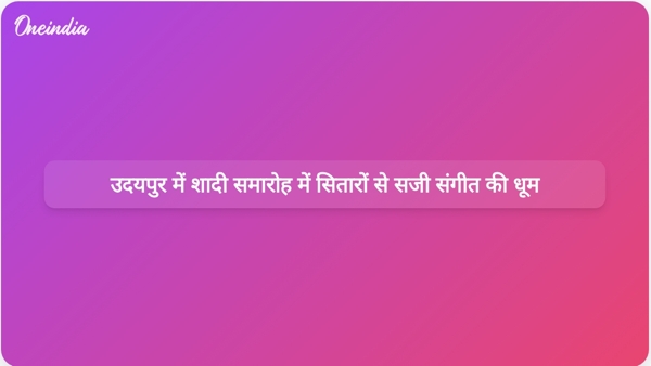  उदयपुर में शादी समारोह में सितारों से सजी संगीत की धूम