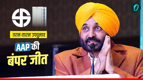 tarn-taran-bypoll-aap-registers-historic-win-harmeet-singh-sandhu