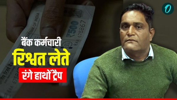 ujjain-lokayukta-trap-boi-manasa-employee-rupeh-kaushal-bribe-udhyam-kranti-loan ujjain-lokayukta-trap-boi-manasa-employee-rupeh-kaushal-bribe-udhyam-kranti-loan